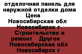 отделочная панель для наружной отделки дома › Цена ­ 400 - Новосибирская обл., Новосибирск г. Строительство и ремонт » Другое   . Новосибирская обл.,Новосибирск г.